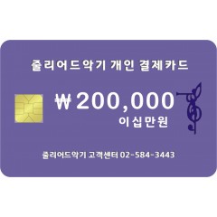 ￦200,000원 일십만원 결제창 입니다.