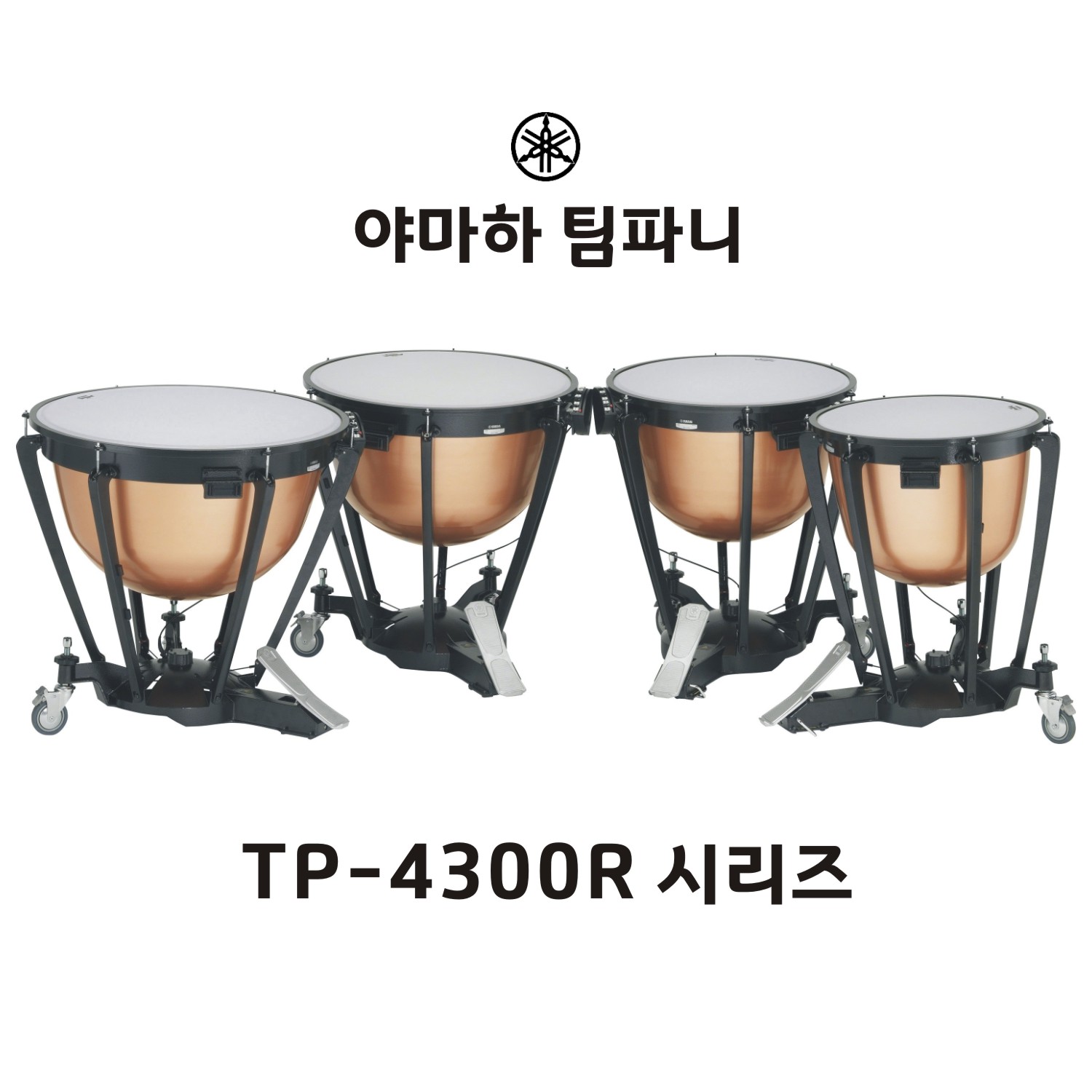 야마하 팀파니 TP-4300R 시리즈