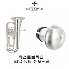 베스트브라스 웜업 유포늄 뮤트 BESTBRASS