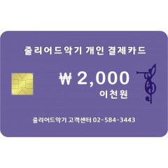 ￦2,000원 이천원 결제창 입니다.