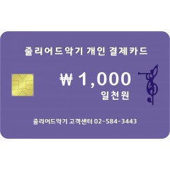 ￦1,000원 일천원 결제창 입니다.