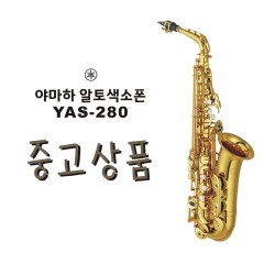 중고 야마하 알토색소폰 YAS-280