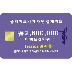 Jessica 2,600,000원 결제창 입니다.