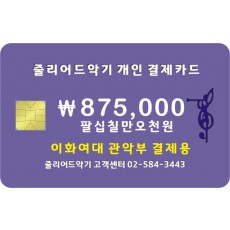 이화여대 관약부 악기마스크 875,000원 결제창 입니다.