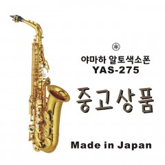 중고상품  야마하 알토색소폰 YAS275 일본생산품