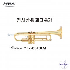 야마하 YTR-8340EM 트럼펫 전시 상품 특가