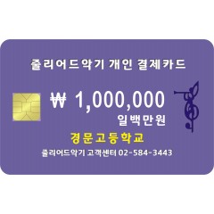 양정고등학교 1,000,000원 결제창입니다.