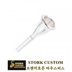 스톡 커스텀 프렌치호른 마우스피스 오발 시리즈 STORK