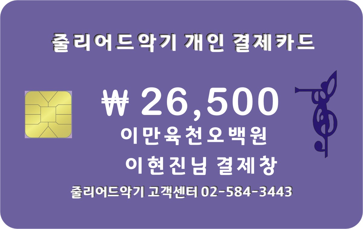 이현진님 이만육천오백만원 결제창 입니다.