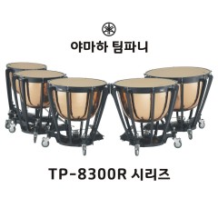 야마하 팀파니 TP-8300R 시리즈