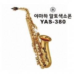 야마하 알토색소폰 YAS-380 선물보따리증정