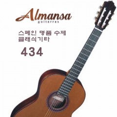 독일 Almansa 클래식기타 434