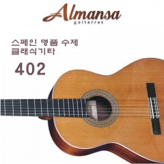 독일 Almansa 클래식기타 402