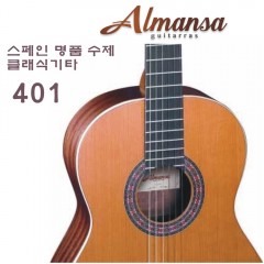 독일 Almansa 클래식기타 401