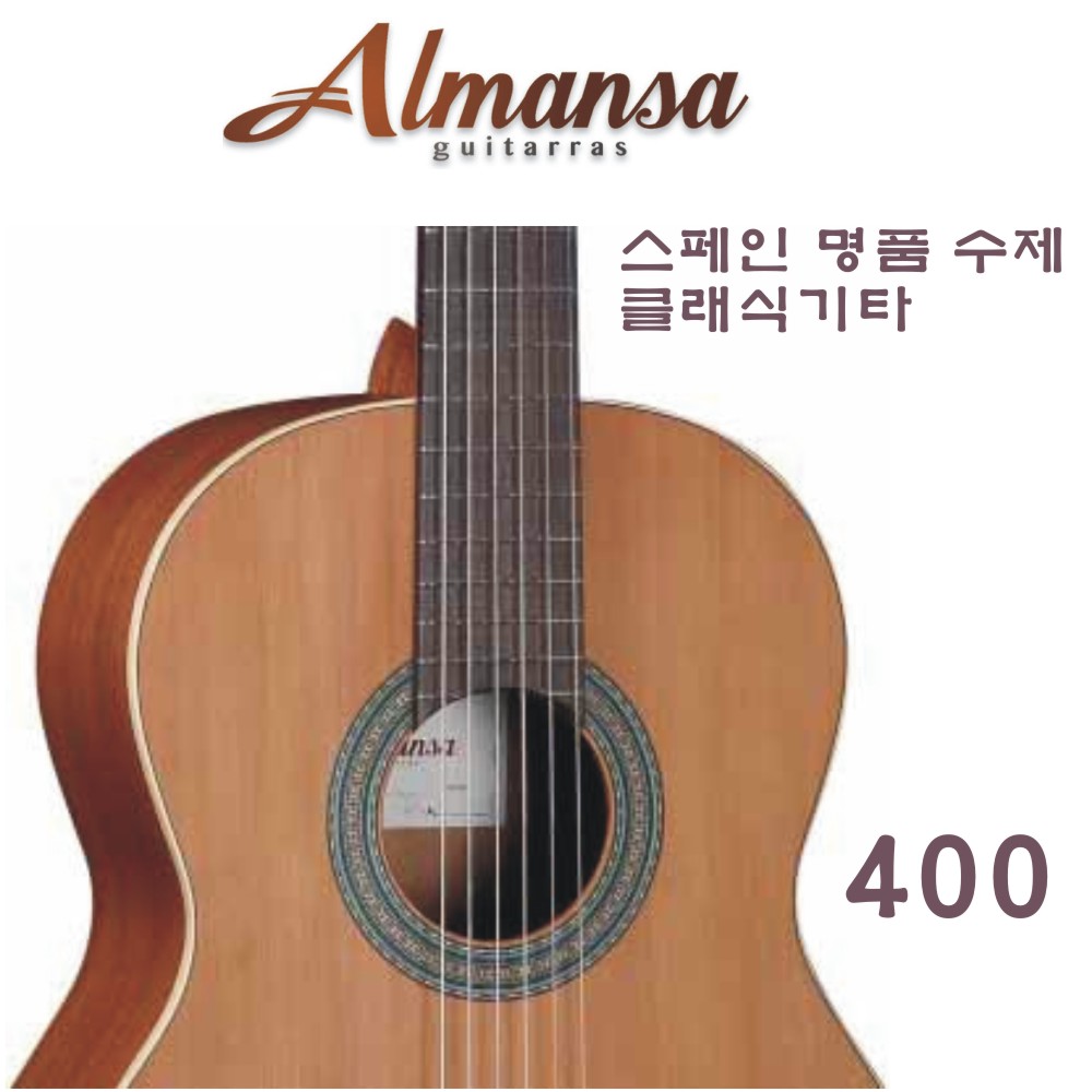 독일 Almansa 클래식기타 400