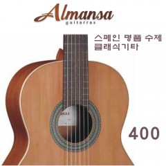 독일 Almansa 클래식기타 400