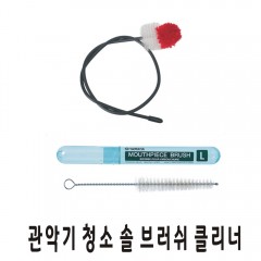 야마하 관악기 청소솔 브러쉬 클리너