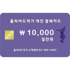 ￦10,000원 일만원 결제창 입니다.