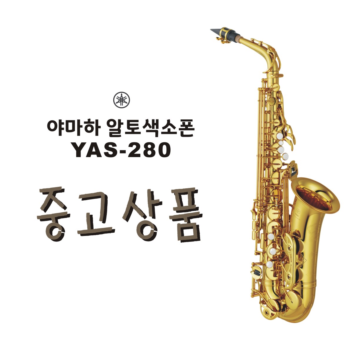 중고 야마하 알토색소폰 YAS-280