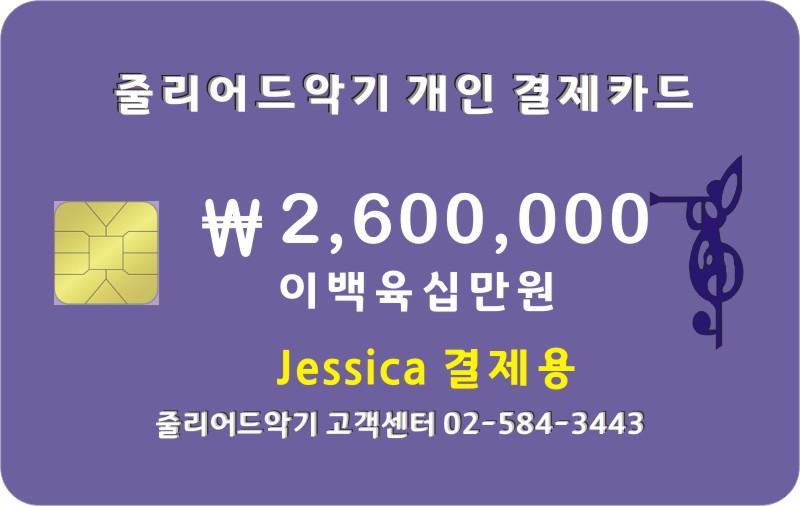 Jessica 2,600,000원 결제창 입니다.