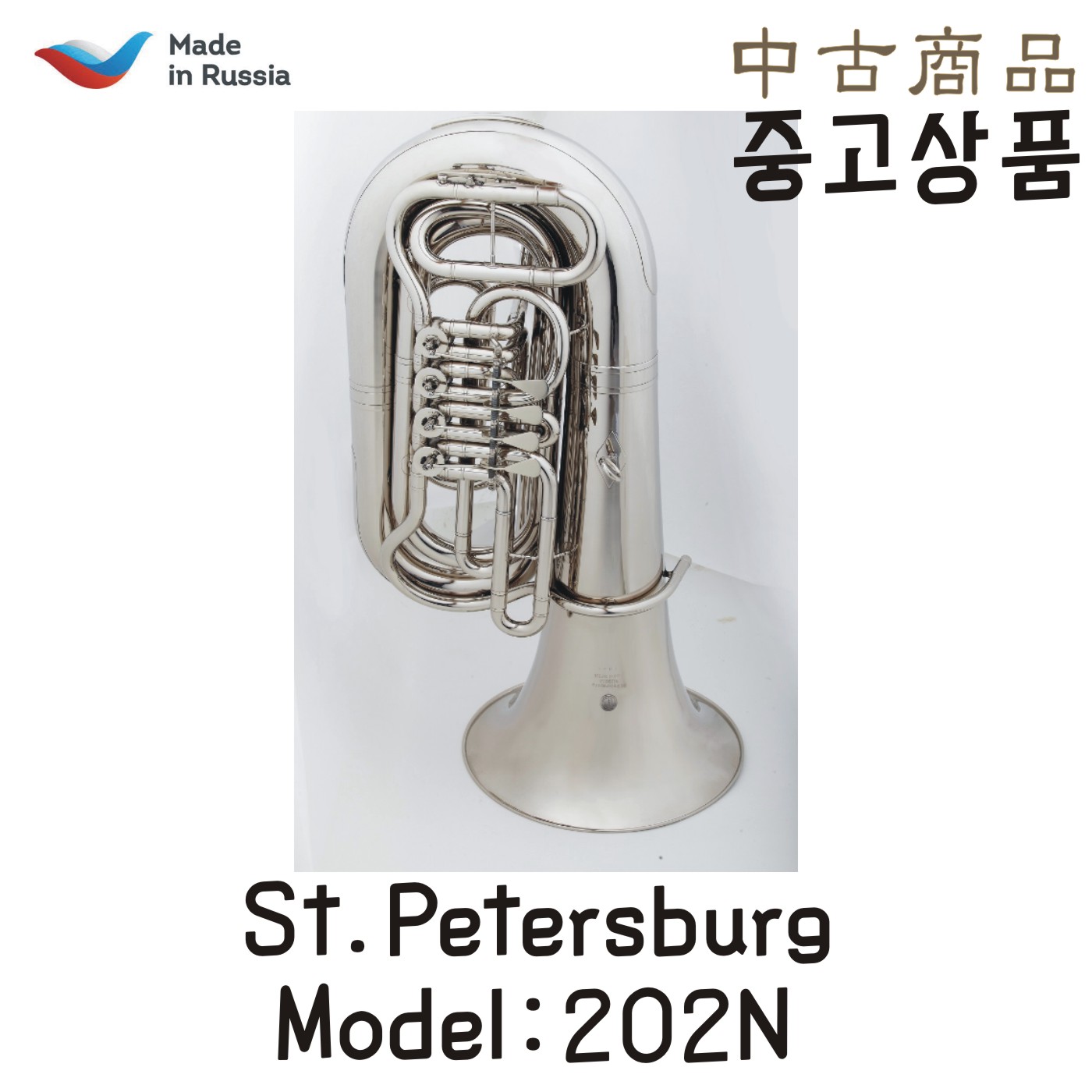 중고상품  St.Petersburg 상트페테르부르크 튜바 Bb 202N