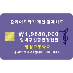 양정고등학교 1,988,000원 결제창입니다.