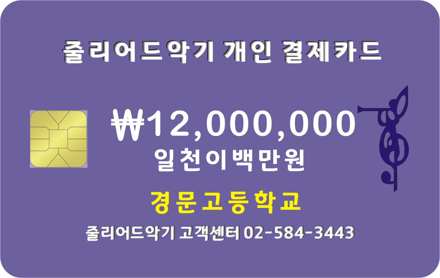 경문고등학교 12,000,000원 결제창입니다.