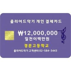 경문고등학교 12,000,000원 결제창입니다.