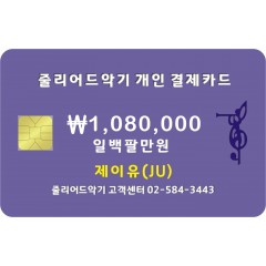 제이유 1,080,000원 결제창입니다.