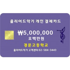 경문고등학교 5,000,000원 결제창입니다.