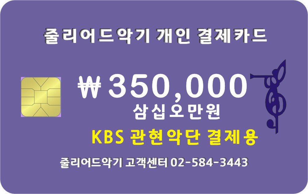 KBS 관현악단 350,000원 결제창입니다.
