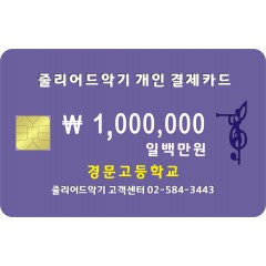 양정고등학교 1,000,000원 결제창입니다.